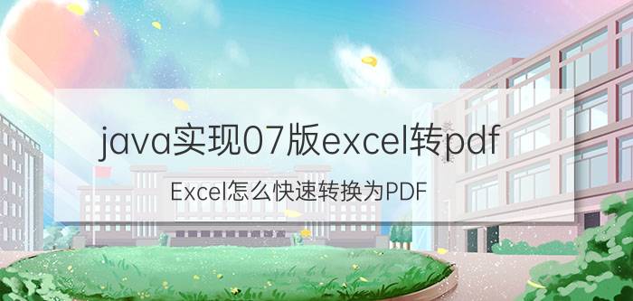 java实现07版excel转pdf Excel怎么快速转换为PDF？用哪个工具转换？